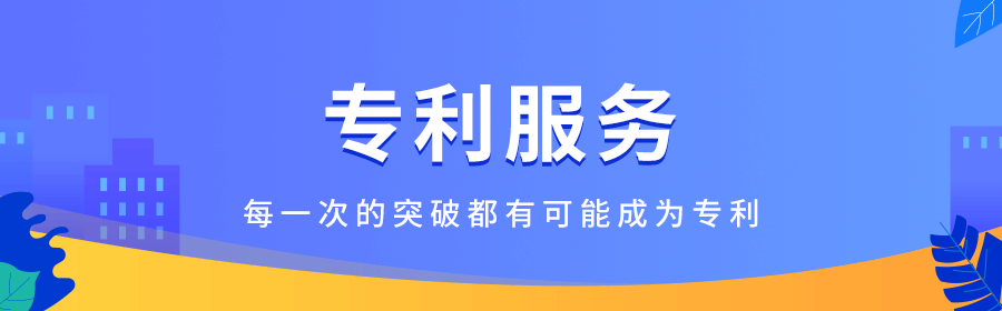 专利服务