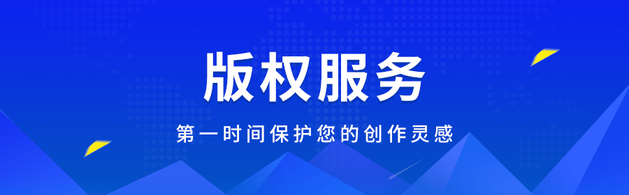 版权服务