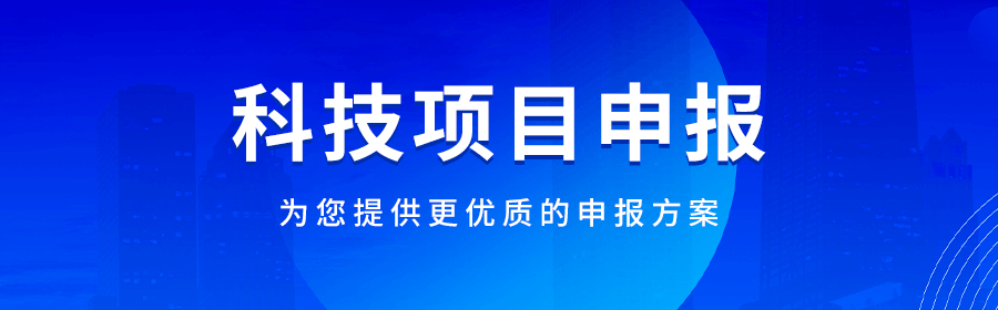 科技项目申报