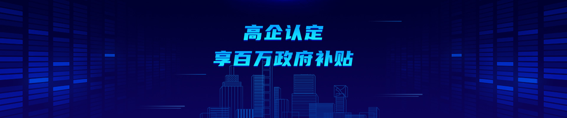 高企认定