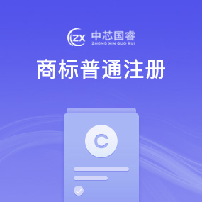 商标普通注册