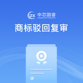 商标驳回复审