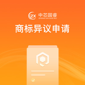 商标异议申请