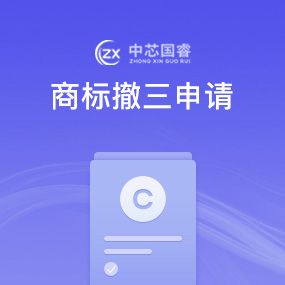商标撤三申请