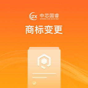 商标变更