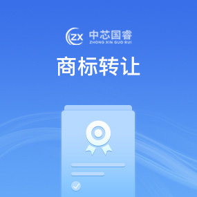 商标转让