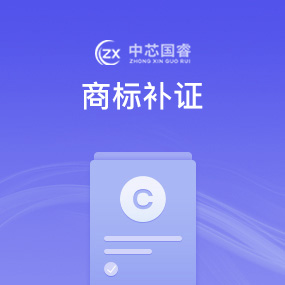商标补证
