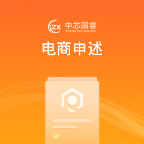 电商申述