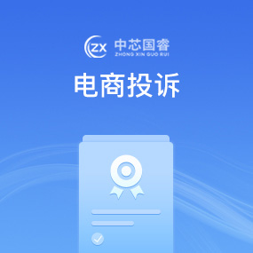 电商投诉