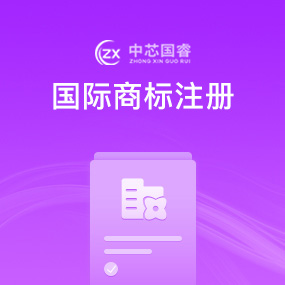 国际商标注册
