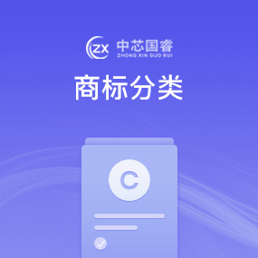 商标分类