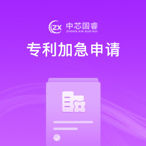 专利加急申请