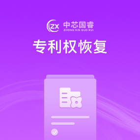 专利权恢复