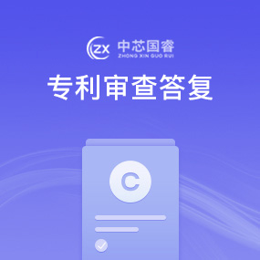 专利审查答复
