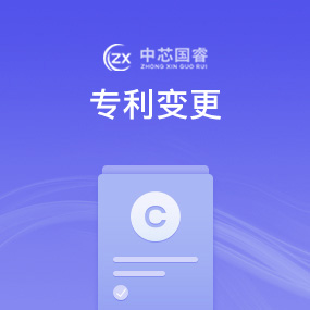 专利变更
