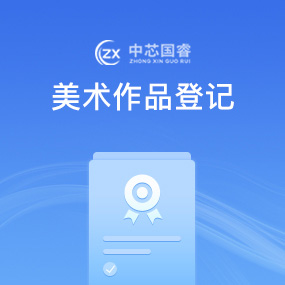 美术作品登记