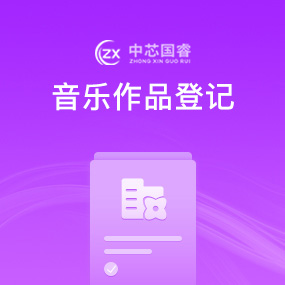 音乐作品登记