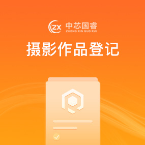 摄影作品登记