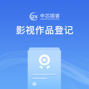 影视作品登记