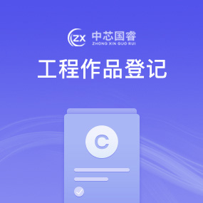工程作品登记