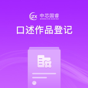 口述作品登记