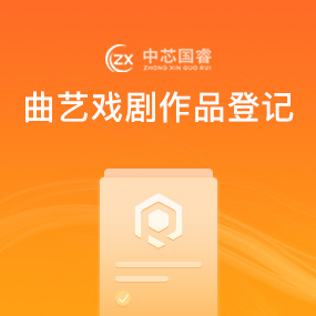 曲艺戏剧作品登记