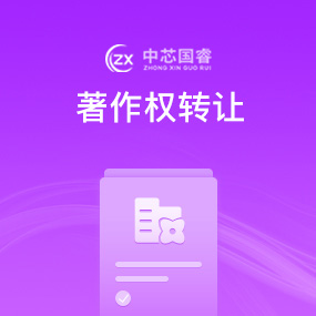 著作权转让