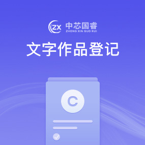 文字作品登记