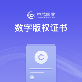数字版权证书