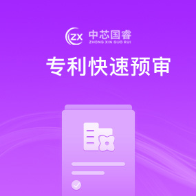 专利快速预审