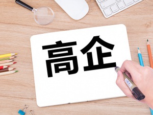 高企认定|苏州高新企业认证的好处有哪些