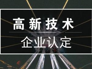 重庆高新技术企业认定标准