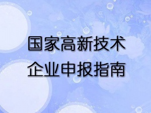 上海申报高新技术企业认定