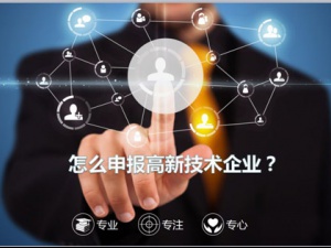杭州高新技术企业认定标准