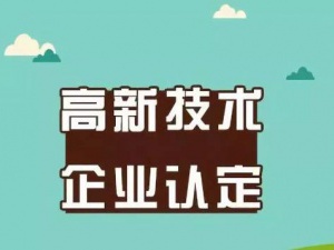 无锡国家高新技术企业认定条件和要求