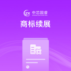 商标续展