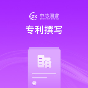 专利撰写