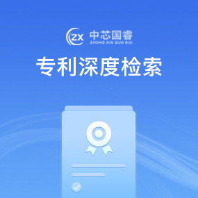 专利深度检索