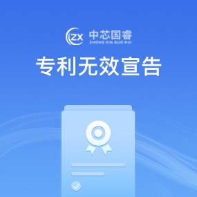 专利无效宣告